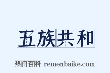 五族共和是什么意思的图片